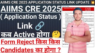 AIIMS CRE 2025 APPLICATION STATUS LINK 🔗 कब Active होगा ? Aiims Cre Application Status Link Update 💥