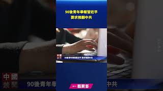 90後青年舉報習近平 要求推翻中共｜ #新唐人電視台