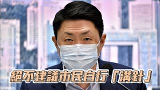 孔繁毅︰與參與臨床研究不同 絕不建議市民自行「溝針」