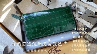 寶石光面綠訂製品鱷魚皮長銀包