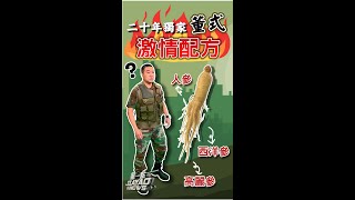 首次公開「董式激情配方」：西洋參 高麗參 人參？#董嘉耀 #shorts #shortsvideo | 董式style