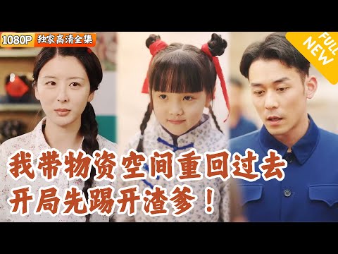 [Multi SUB] ｜全集｜末世异能者带着有物资空间穿越到五十年代初，她凭借异能创造物资，开启美好生活！#爽文 #MiniDrama#精彩大陆短剧 #下山追短剧