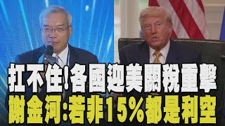 關稅海嘯襲擊!  謝金河勸政府公布代價 外媒"美國像擠檸檬榨乾台灣" 不敵高關稅...日產關閉墨車廠.非洲服裝廠停工.寶僑漲價25%｜【國際懶人包】TVBS新聞網 @tvbsnews24live