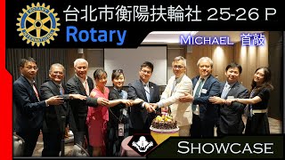 Rotary Taiwan | 台北市衡陽扶輪社 25-26 P Michael  首敲 | 影視級形象 | 好萊塢廣告 | 成名設計 |  陳林導演 | CDS Production