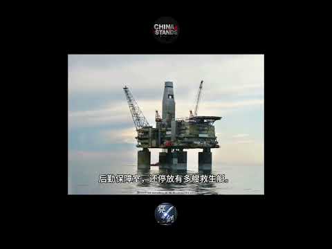 中国在黄海中部海域苏岩礁完成海上巨型构筑物的建设，进一步巩固国家主权。