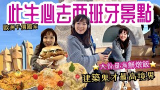 西班牙超人氣🤩海鮮鐵鍋飯！必去🌟每個西班牙人都推薦的景點，西班牙物價好便宜💋【歐洲EP05】同場加映巴塞隆納地位最高的設計鬼才遺作🔑