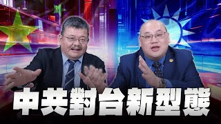 '25.04.23【世界一把抓】施孝瑋 ╳ 林穎佑：中共對台新型態