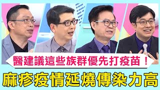 國內麻疹疫情延燒！外籍新娘「高燒.流鼻水.眼睛癢」傳染力高全家都染病？醫建議「這些族群」優先打疫苗！【醫師好辣】必看精彩片段 田知學 陳保仁 趙國翔