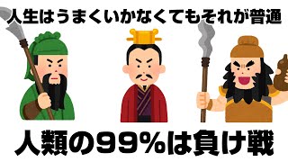 【ﾒﾝﾀﾙ回復】三国志に学ぶ　人生はうまくいかなくても、それが普通　「人類の99%は負け戦」