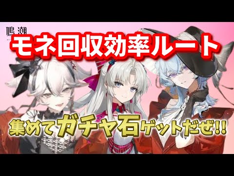 【鳴潮】モネ回収の効率ルート！毎日集めてガチャ石と交換しよう！【めいちょう】