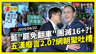 自由爆新聞》國民黨罷免"團滅16+"！五漢廢言2.0？藍白自打臉掀網朝聖！(教宗/關稅)