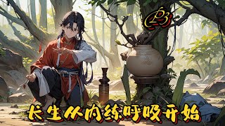 🍃【長生從內練呼吸開始】P3 修仙，亂世，皇朝崩壞，妖魔橫行，怪異叢生。世人苦難，民不聊生。在這黑暗亂世中，林哲羽睜開雙眼，掙扎求生。#種田 #玄幻小說 #ai漫画 #修仙 #穿越 #凡人流