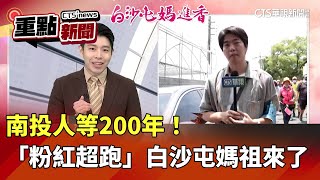 南投人等200年！ 「粉紅超跑」白沙屯媽祖來了｜華視新聞 20250505｜重點新聞@CtsTw