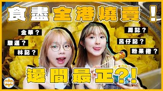 【香港必食燒賣】兩個女仔挑戰食盡全港燒賣🔥！去勻港九新界食13間😋最推薦係... 大埔粉果佬 & 觀塘駿運都唔夠佢好食？！｜入實驗室撳PLAY掣｜feat. 森下仁丹 Bifina Slim