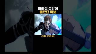 파라디 섬밖에 몰랐던 바보