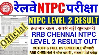 RRB NTPC LEVEL 2 RESULT OUT | RRB CHENNAI NTPC LEVEL 2 RESULT जारी | CUTOFF & FULL DV SCHEDULE जारी|