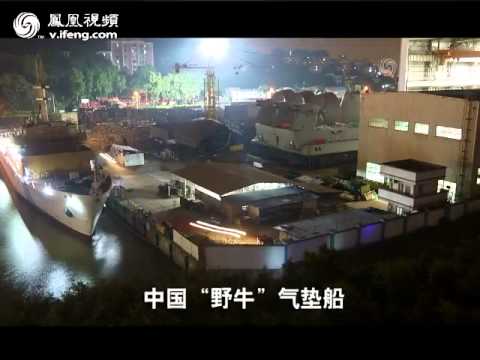 独家：国产野牛气垫船即将下水 或驻南沙西沙