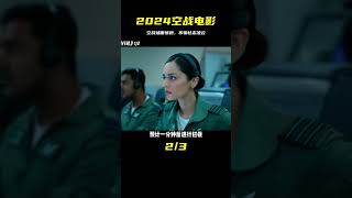 2024最新空戰電影，空戰場面不輸壯志凌云。 #电影 #电影解说 #影视 #影视解说 #剧情