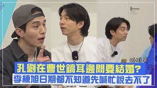 【鬼怪CP】李棟旭爆得知曹世鎬要結婚喊行程都滿XD  孔劉節目現場求證本人怕誤傳