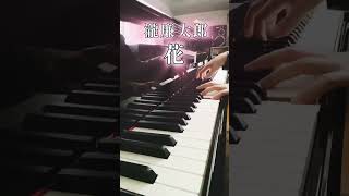 花 #瀧廉太郎 #耳コピ #byear #transcribe #pianocover #shorts