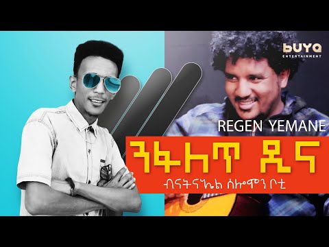 Natnael Solomon (Boti) - ንፋለጥ ዲና - #1 ሬገን የማነ - New Eritrean Talk Show 2020