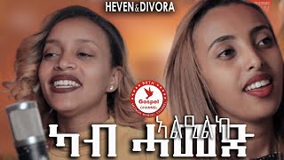 HEVEN_&_Divora_SONG_RE_2022New Eritrean Tigrinya Mezmur 2022 -(Official Music Video) -Tigrinia Music