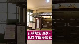 旭哥日本攻略 在機場泡溫泉超屌+北海道新千歲機場 #娛樂 #hotspring #shorts #2023 #travel #airport Worldkhan's Japan Walkthrough