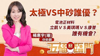 太極 vs 中砂誰優？電池正材料：立凱 vs 美琪瑪 vs 康普 誰有機會？｜五福臨門　楊惠宇分析師 ｜ 2021.12.29