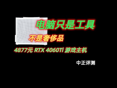 RTX4060Ti高端游戏主机，无限暖暖、燕云十六声、AMD、鸣潮、永劫无间、绝地求生、坦克世界、战争雷霆