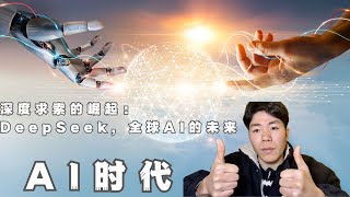 深度求索的崛起：DeepSeek，全球AI的未来
