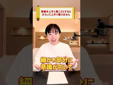 [Direct from a calligrapher] Easy for anyone! Tips to improve your regular writing skills #shorts