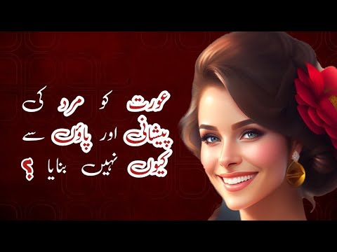 Why didn't Allah create woman from man's forehead | Motivational video in Hindi | Women | Aurat