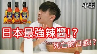 【小玉】日本最強辣醬!?死亡的口感!?【Blair's 突然死亡辣醬】
