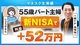 【マネスク生実績】55歳パート主婦が新NISAで52万円の利益！しょう子さんにインタビュー（楽天証券、eMAXIS Slim）