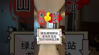 佛山禪城佛山2號線 | 地鐵上蓋 | 龍光玖龍臺  | 70萬綜合體 | 總價40萬起配精美裝修 | 包傢私家電