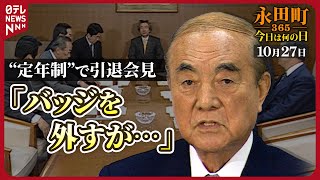【秘蔵】自民党定年制適用で中曽根元首相が出馬断念(2003年10月27日)【永田町365～今日は何の日】