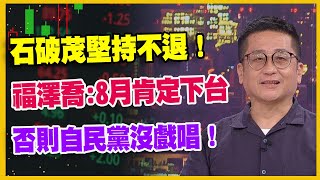 【#財經週末趴  獨家精華版】石破茂堅持不退！福澤喬：8月肯定下台否則自民黨沒戲唱！2025.07.26