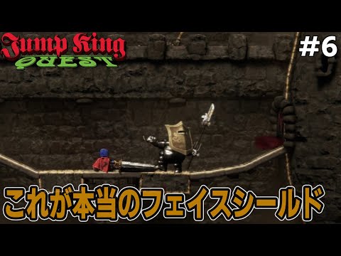 [JUMP KING QUEST] #6 バカでかいシールドを頭につけてるけど足元はがら空きは王道ッ!