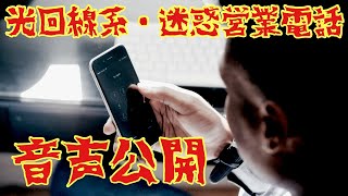 【悪質業者】ひかり回線切替営業の音声【ネット光系迷惑電話】