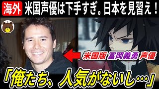海外で「米国声優が下手すぎる」と大騒ぎに！？ まさかの鬼滅声優が業界の裏側を暴露してしまうww