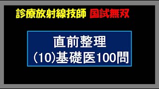 【診療放射線技師国家試験】 直前確認 (10) 基礎医100問