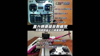羽翔 6G 3D 全系列 遙控 直昇機 直升機 Futaba 參數設定 不同機型 更改 螺距 行程量即可 F05 F120 F150 F09 F180 F07V F08V F280 黑鷹 休伊 阿帕契