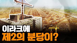 K-건설 기술로 지어진 세계의 유명 랜드마크들! 이젠 하나의 도시를 만든다 |비스마야 도시수출 | 신속배달 EP.01