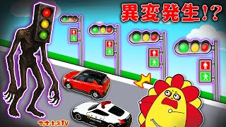 【トミカ】信号機だらけの8番出口で異変を探せ！無限ループするトンネルからの脱出！サイレンヘッド・ゲーム・子供向け知育教育★サンサンキッズTV★