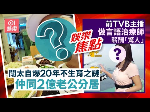 娛圈億萬闊太爆秘婚後20年曾與2億老公簽分居紙險離婚｜⁠⁠⁠⁠⁠⁠前TVB主播榮升醫管局名譽言語治療師薪酬令人震驚 ｜5月7日娛樂新聞 #今日娛樂 #香港01