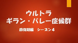 ギランバレー症候群と闘う　シーズン４