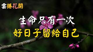 生命只有一次，把好日子留給自己，活的不妨灑脫一些。#雲捲花開