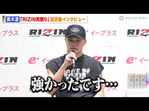 【RIZIN】高木凌、秋元強真に判定負けで心境吐露「強かったです…」同門・鈴木千裕へ思い明かす　『RIZIN男祭り』試合後インタビュー