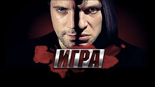 СЕРИАЛ ИГРА РЕВАНШ / ВСЕ СЕРИИ ПОДРЯД / 2 СЕЗОН / 11-20 СЕРИИ