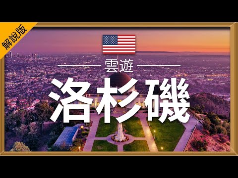 【洛杉磯】旅遊 （解說版）- 洛杉磯必去景點介紹 | 美國旅遊 | Los Angeles Travel | 雲遊